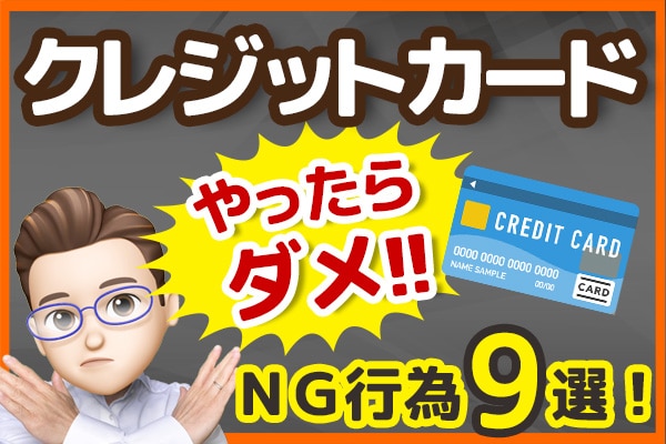 クレジットカードNG行為9選