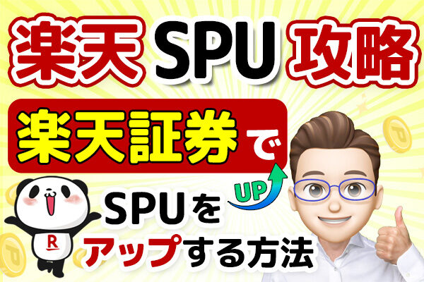 楽天証券でSPUをアップする方法