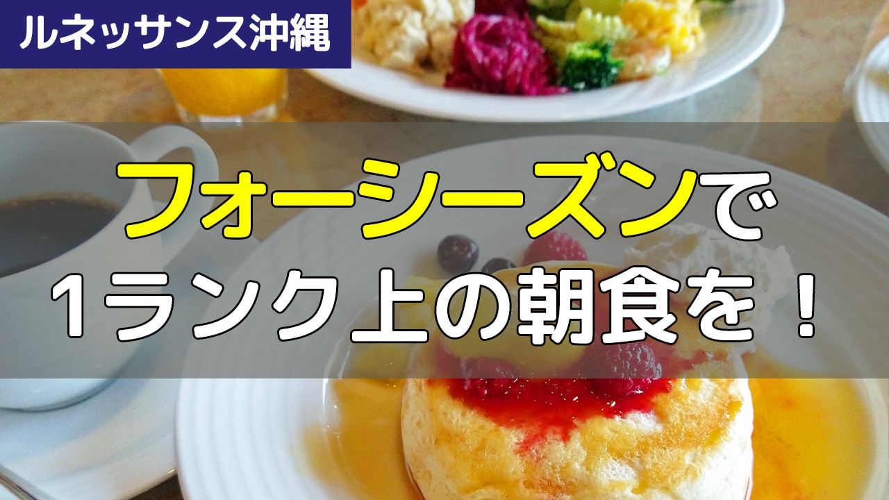 【ルネッサンス沖縄】鉄板レストラン「フォーシーズン」で、1ランク上の朝食を堪能！無料で利用するには？