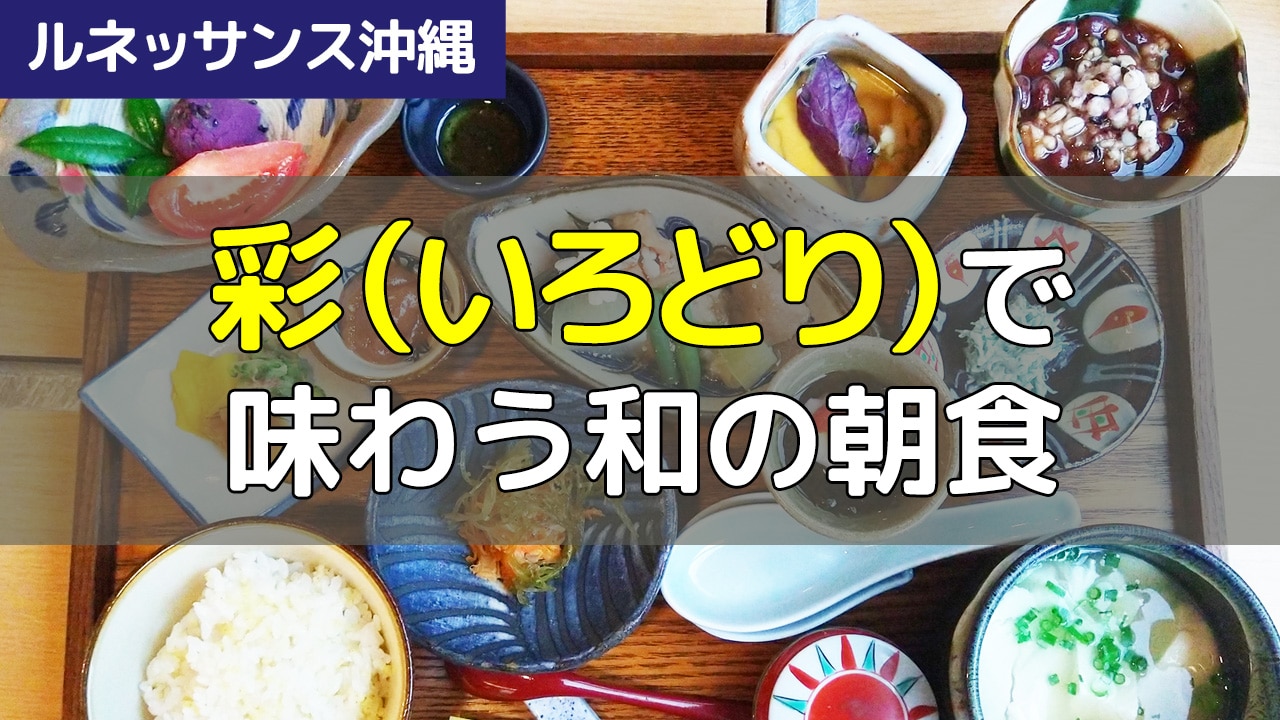 【ルネッサンス沖縄】和食レストラン「彩 （いろどり）」は、琉球朝食が無料で食べられる！
