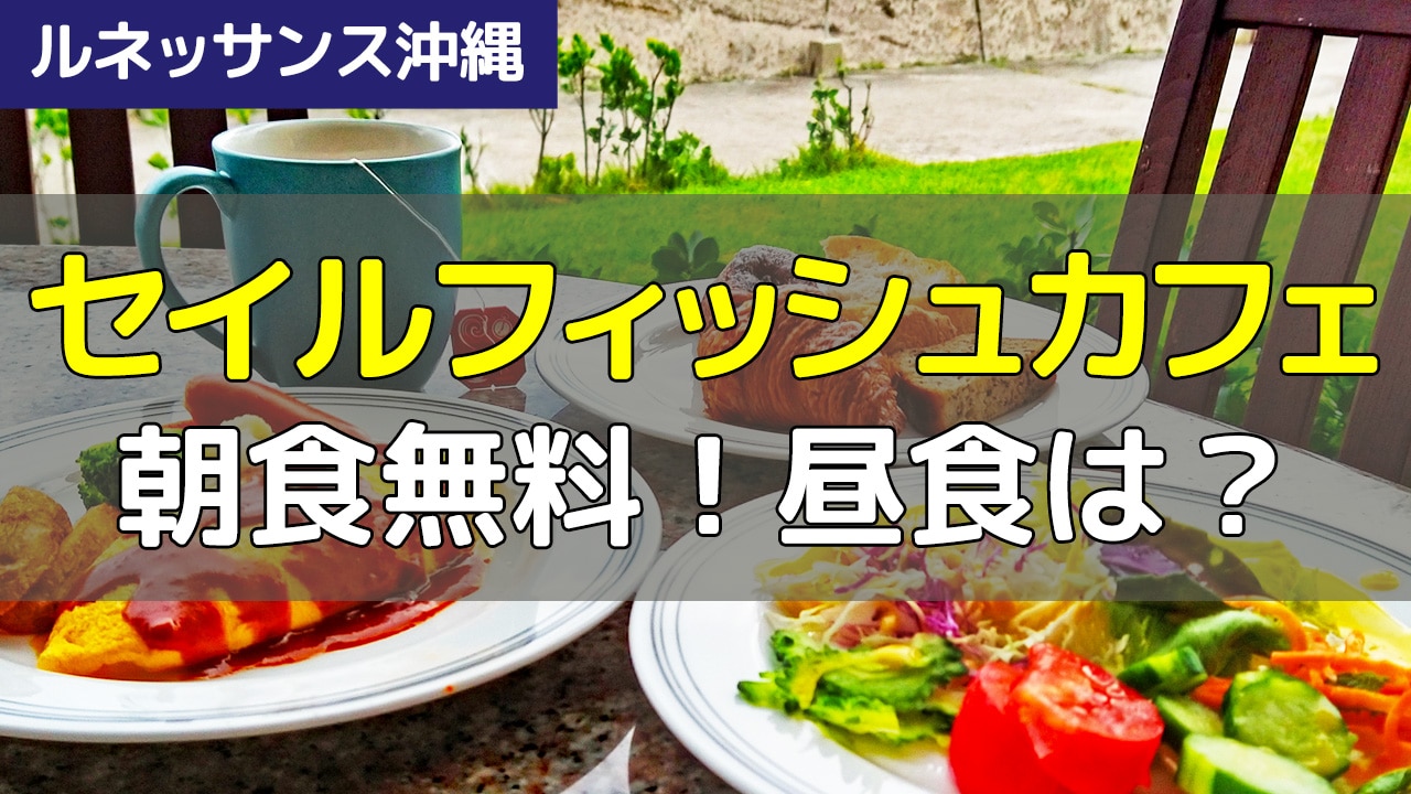 【ルネッサンス沖縄】「セイルフィッシュカフェ」は朝食無料！ロングステイならランチも無料に！