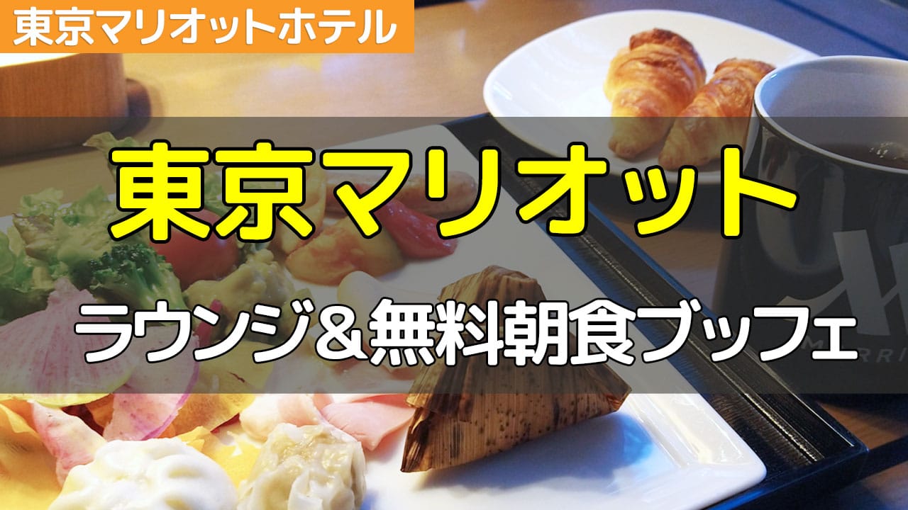 【東京マリオットホテル】プラチナ宿泊記1：クラブラウンジ＆無料の朝食レビュー！