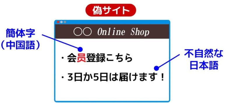偽サイトは日本語が不自然、簡体字