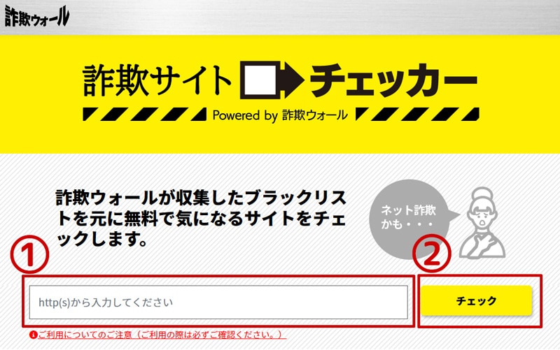 詐欺サイトチェッカー