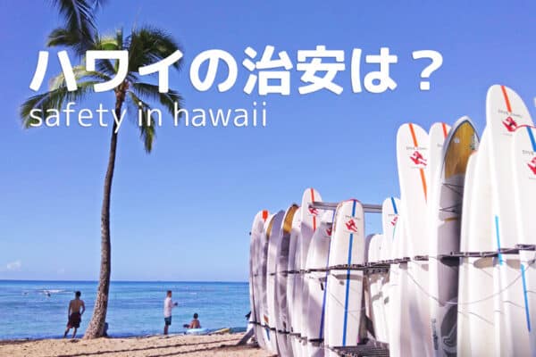 ハワイの治安は？