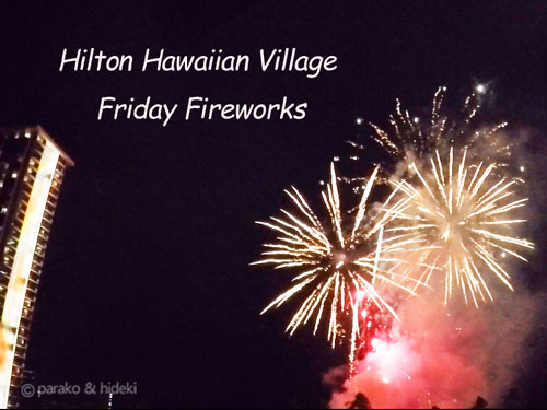 ハワイのヒルトン「金曜日の花火」の時間と場所は？おすすめスポットはココ！