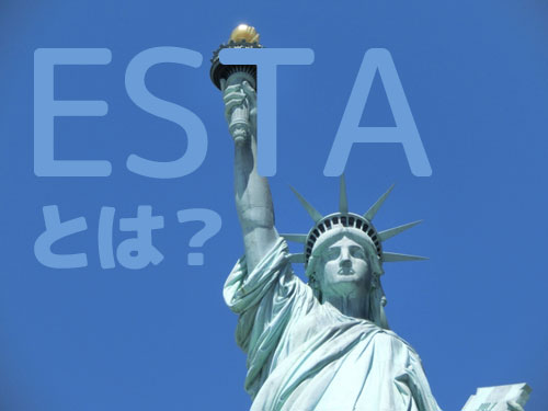 エスタ（ESTA）の申請は自分で行える！ハワイ・米国旅行のビザ免除プログラム「ESTA」の料金・申請方法・所要時間は？