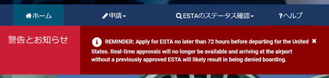 エスタ’（ESTA）警告とお知らせの意味