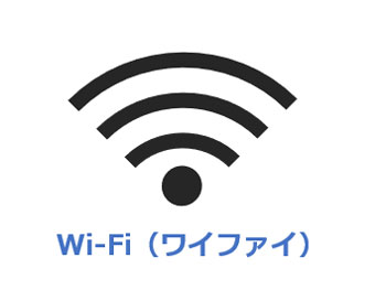 Wi-Fi（ワイファイ）