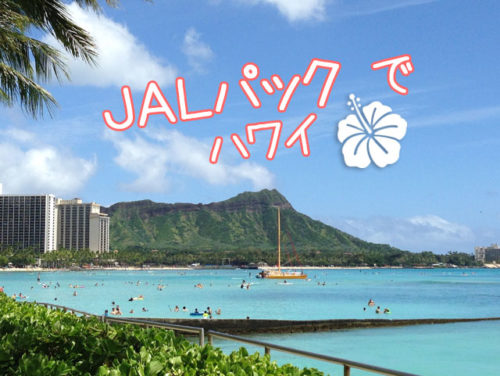 JALパック（ジャルパック）が初めてのハワイ旅行におすすめの理由｜口コミ、オプショナルツアー、トロリー等