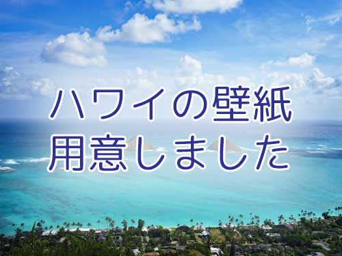 【おうちでハワイ】美しい『ハワイの海』の 壁紙をダウンロードしませんか？