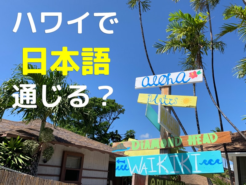 ハワイは日本語が通じるは「ウソ」！英語が分からないと困る理由とは？