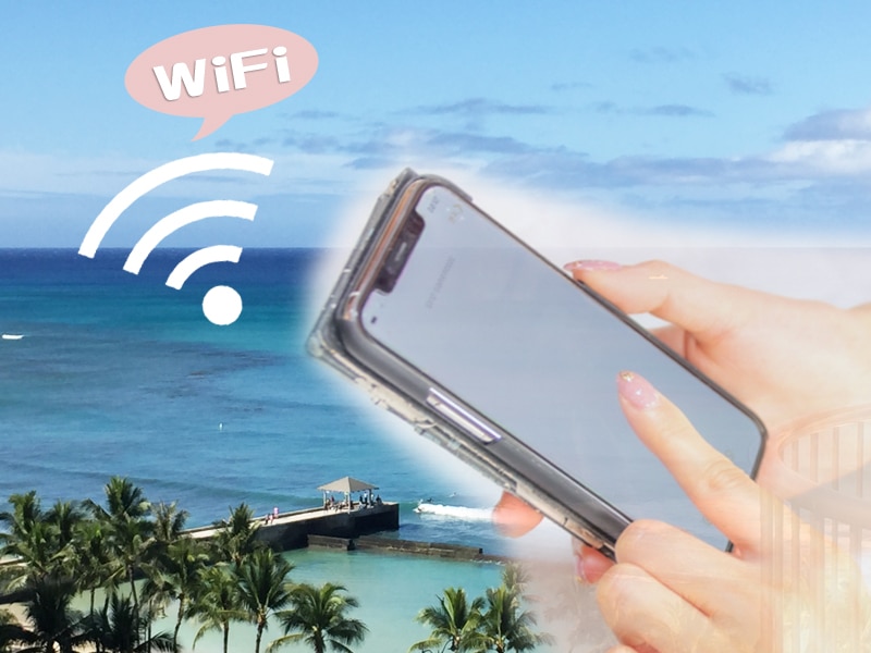 【ハワイ旅行】WiFiレンタルは必要 or 不要？→いらないのはこんな人！